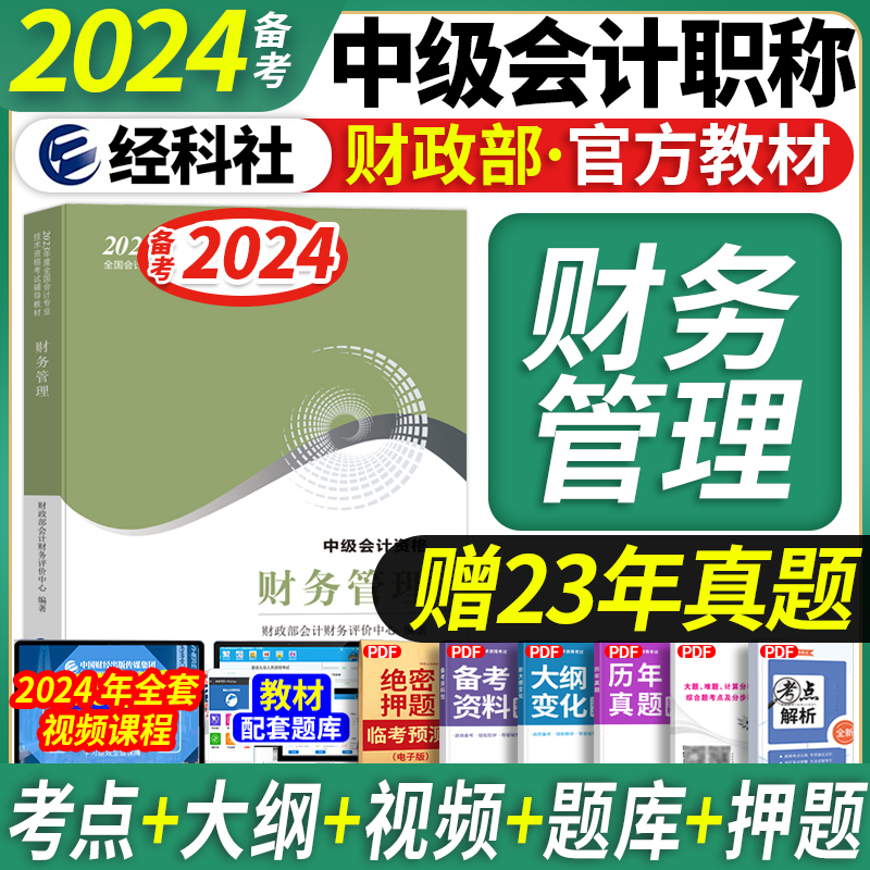 财务管理】备考中级会计2024教材中级会计职称考试官方教材财务管理中级会计2023考试经济科学出版社中级会计师教材-封面