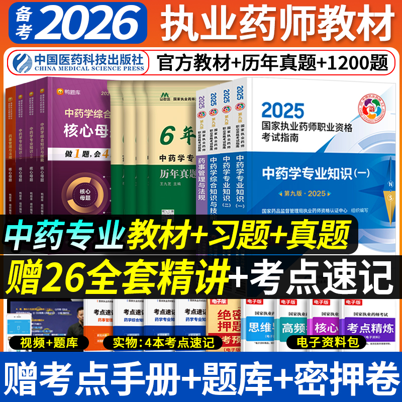 官方正版教材】备考执业中药药师2026官方教材执业药师考试2025历年真题试卷中国医药科技出版社职业执业西药师2025版教材中药学