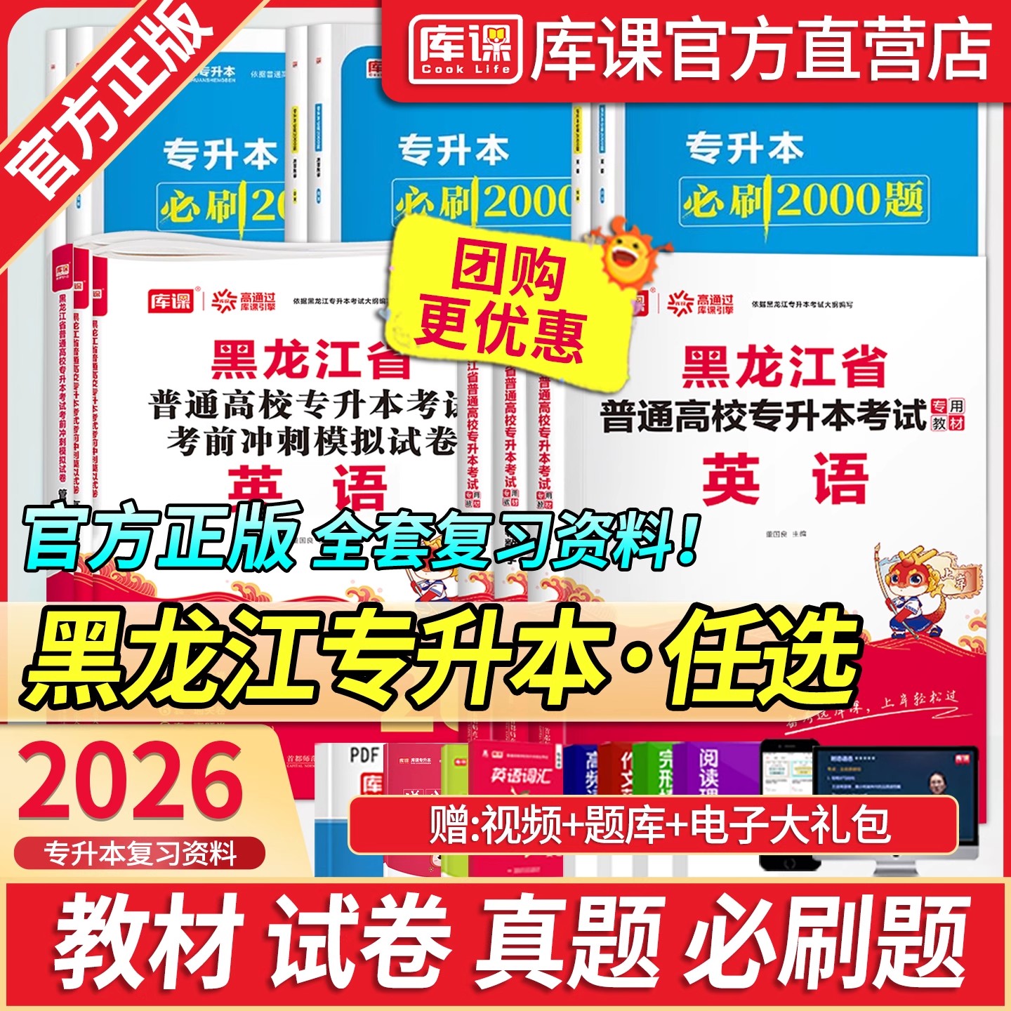 库课2026年黑龙江专升本英语高等数学管理学教材必刷2000题库历年真题模拟试卷黑龙江省普通高校统招专升本复习资料艺术概论教育学