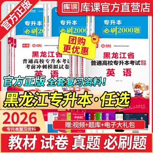 库课2026年黑龙江专升本英语高等数学管理学教材必刷2000题库历年真题模拟试卷黑龙江省普通高校统招专升本复习资料艺术概论教育学