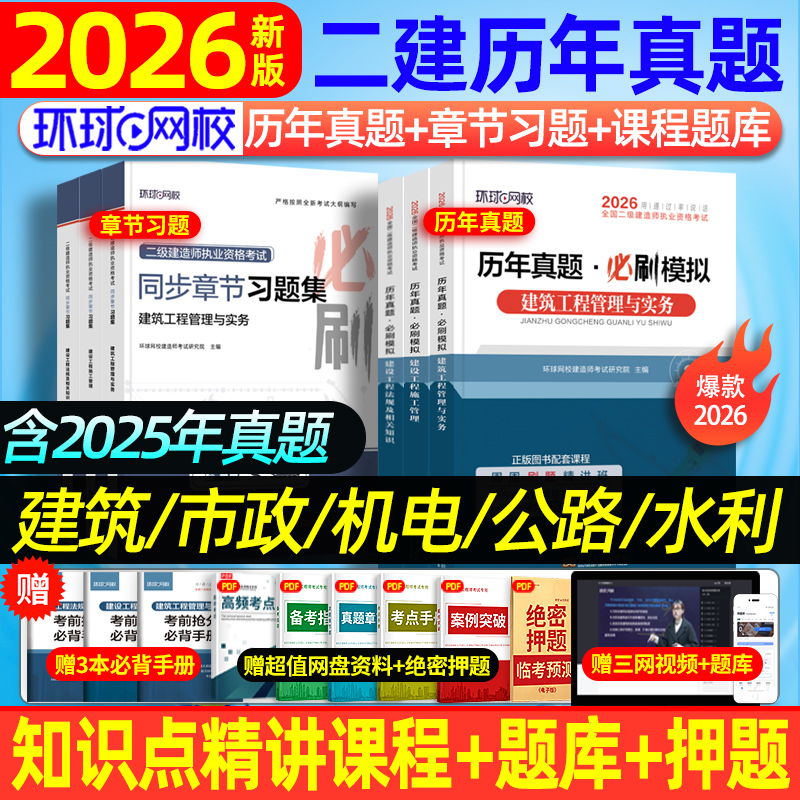 2026环球二建章节习题+历年真题