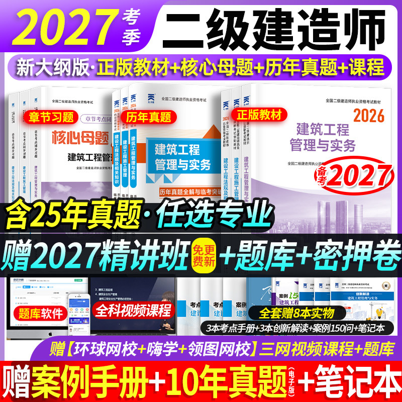 送全套精讲+题库】备考二建建筑2027教材历年真题试卷章节习题必刷题二级建造师2026年教材市政机电公路实务施工管理法规环球网校