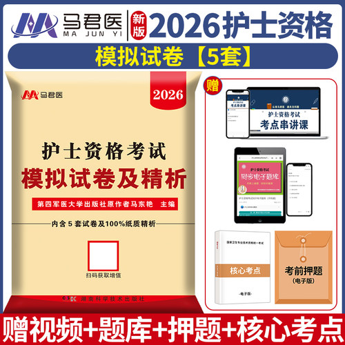 军医版模拟卷】护考资料2026年护士资格考试用书执业资格证考试模拟试卷历年真题习题搭护士护资人卫版随身记护士资格护考视频资料