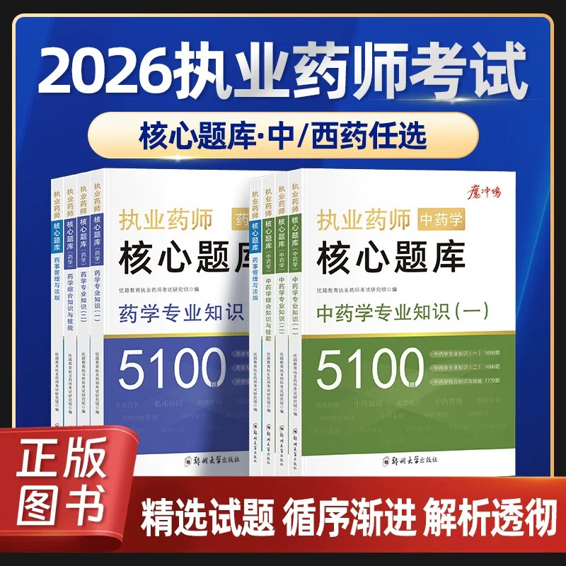 2026年优路教育执业药师核心题库中药师国家职业药师资格考试西药练习题集药学专业知识一二综合知识与技能药事管理与法规历年真题图片