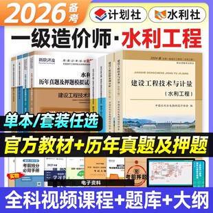 备考一级造价师2026年教材水利注册一级造价师工程师水利工程技术与计量官方教材案例分析2026一造历年真题造价工程师 水利专业