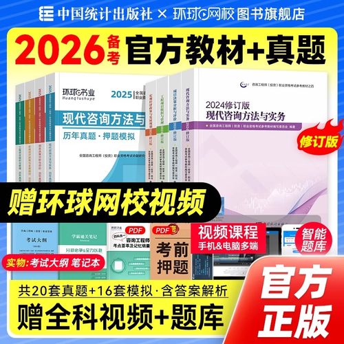 备考咨询工程师2026教材历年真题试卷项目决策分析与评价工程组织与管理现代咨询方法与实务宏观经济免考套装统计社官方环球网校