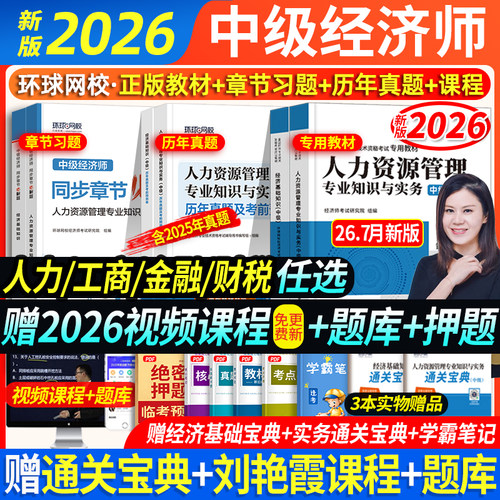 7月新版】环球网校新版中级经济师2026年教材历年真题试卷精讲课经济基础知识人力资源工商管理金融财政税收知识与实务经济师官方