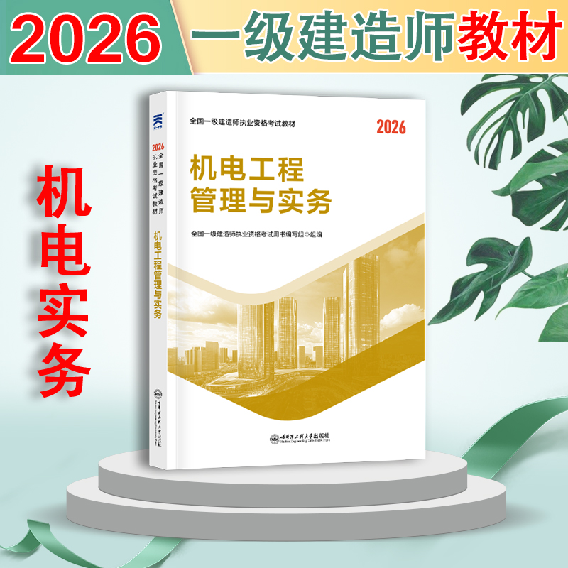 一建机电实务 教材】一级建造师2026教材创新教程机电工程管理与实务一建教材2026年机电历年真题章节习题视频精讲课程