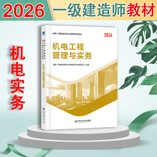 一建机电实务 教材】一级建造师2026教材创新教程机电工程管理与实务一建教材2026年机电历年真题章节习题视频精讲课程