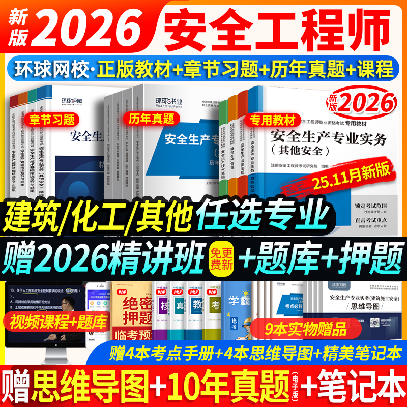 赠26精讲】备考中级注册安全工程师2026年教材历年真题试卷习题注安建筑化工其他环球网校中级安全工程师2025教材赠应急社官方课程