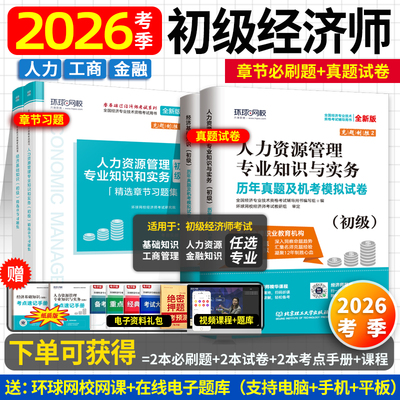 环球网校初级经济师习题+真题