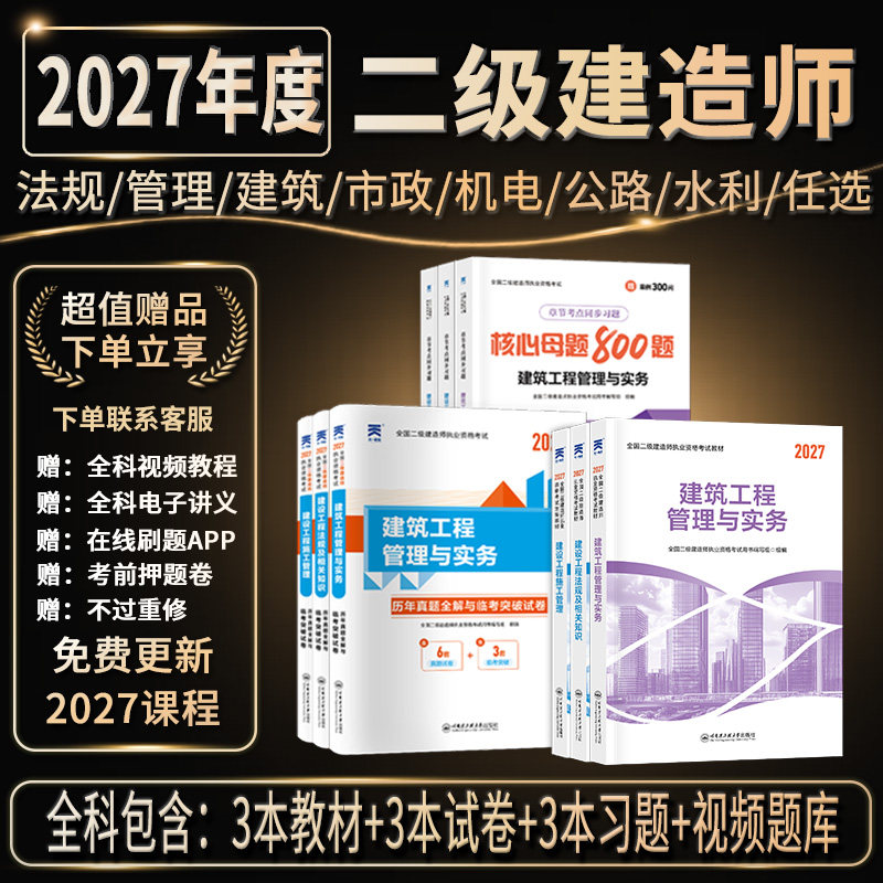 含名师精讲课程】新版二建建筑2027教材历年真题试卷章节习题必刷题二级建造师2027年教材市政机电公路实务施工管理法规环球网校