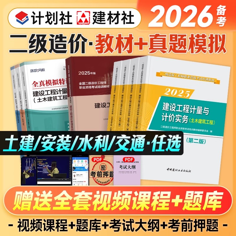 备考2026年二级造价师官方教材