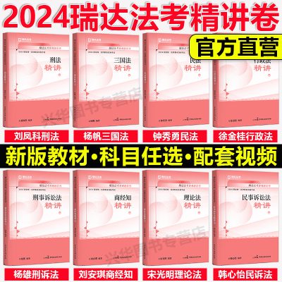 瑞达法考2024司法考试