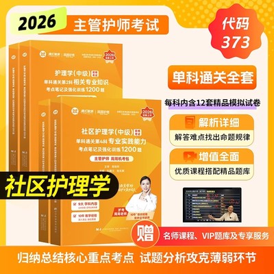 社区护理学中级】周周护考主管护师2026年社区护理学中级单科考点练习题相关专业知识基础知识实践能力搭配人卫轻松过历年真题