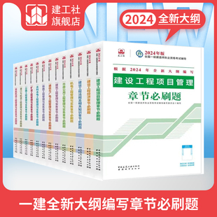 一建教材配套章节习题复习题集必刷题建筑全套一级建造师2024教材市政机电公路水利通信铁路 一建章节必刷题 建工社2024年新大纲版