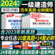 真题 章节习题 环球网校备考一建教材2024年建筑真题历年真题试卷全套一级建造师2023教材历年真题试卷房建市政公路水利机电通信