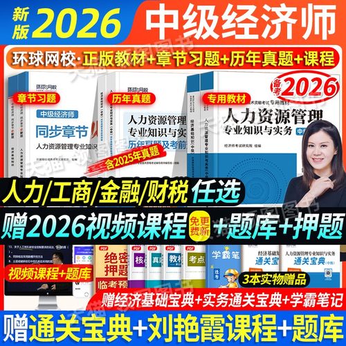 含2025新真题】环球网校备考中级经济师2026年教材历年真题试卷经济基础知识人力资源工商管理金融财政税收知识与实务经济师官方