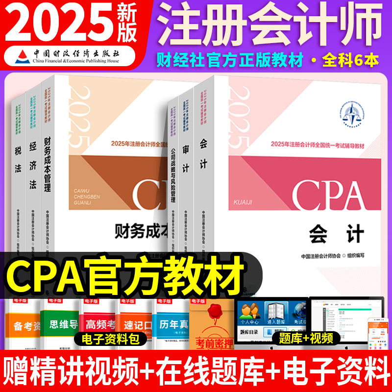 注会官方教材 全套】财政部备考注会cpa2025官方教材会计税法经济法财管财务成本管理公司战略注册会计师2025年官方教材历年真题
