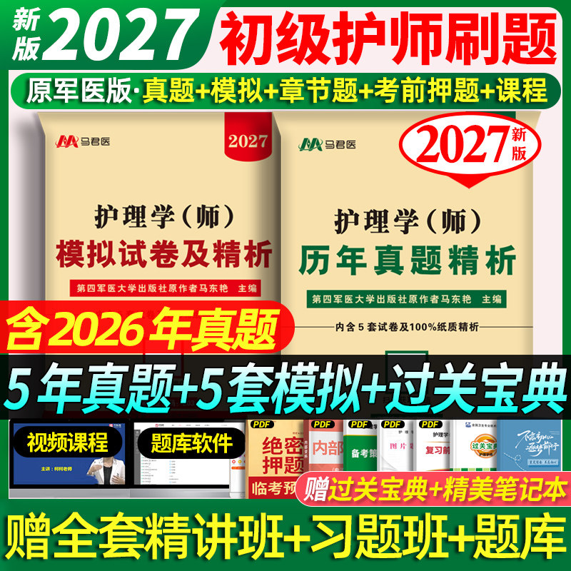 赠全套精讲课+题库】正版军医版初级护师备考2026护师资格考试模拟卷历年真题全套中医护理学师习题集冲刺跑轻松过随身记官方教材