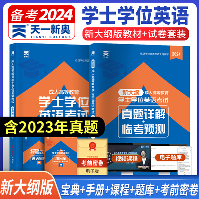 学士学位英语2024教材历年真题