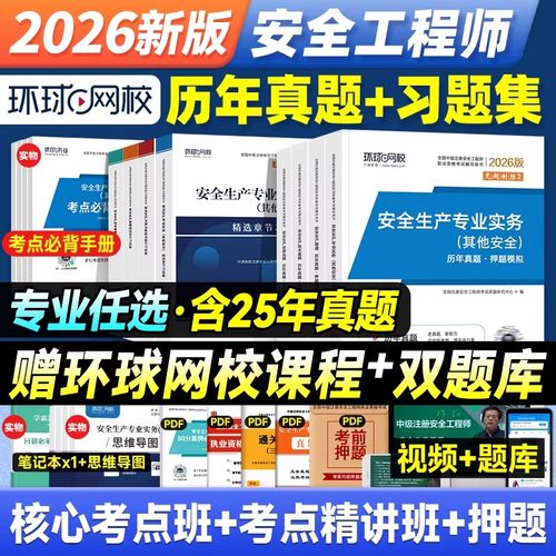 刷题系列】2026年中级注册安全师工程师历年真题试卷习题集注安师题库押题密卷其他化工建筑法律法规技术基础管理环球官方教材网课