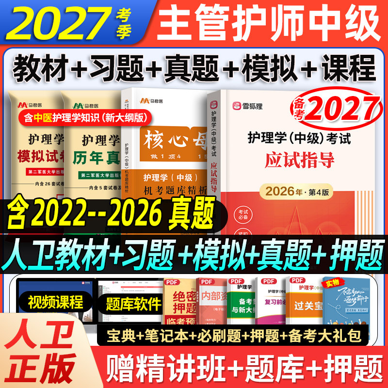 人卫版书课包】备考主管护师中级2027年护理学应试指导官方教材章节习题历年真题试卷雪狐狸军医版护理学中级考试轻松过