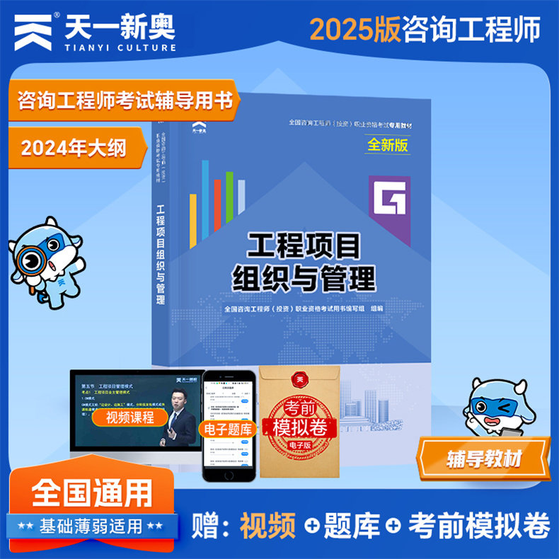 天一新版2025年注册咨询工程师考试专用教材 工程项目组织与管理 2025版全国注册咨询师投资职业资格考试辅导用书题库习题