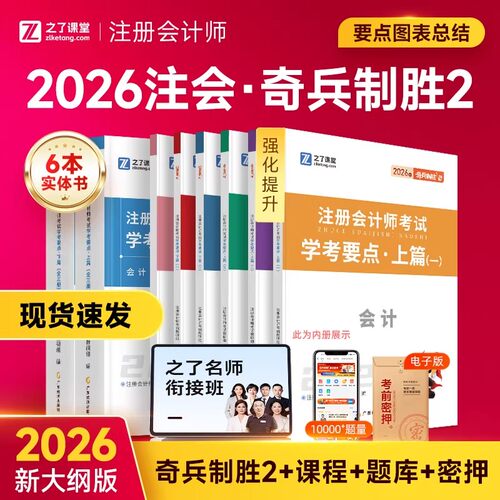 奇兵制胜2】之了课堂cpa2026教材注册会计师官方注会审计税法经济法财管战略三色笔记应试指南26历年真题练习题库知了骑兵2026