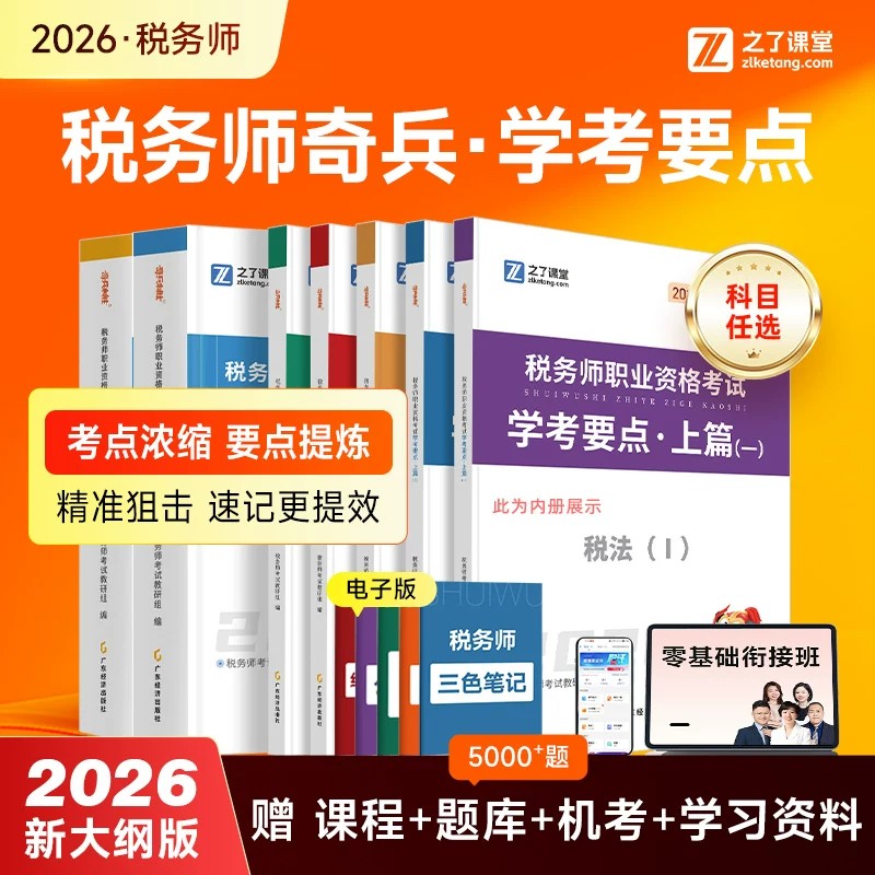 奇兵制胜】之了课堂2026年注册税务师教材官方思维导图练习题库税法一二涉税服务实务财务与会计相关法律历年真题骑兵应试指南知了图片