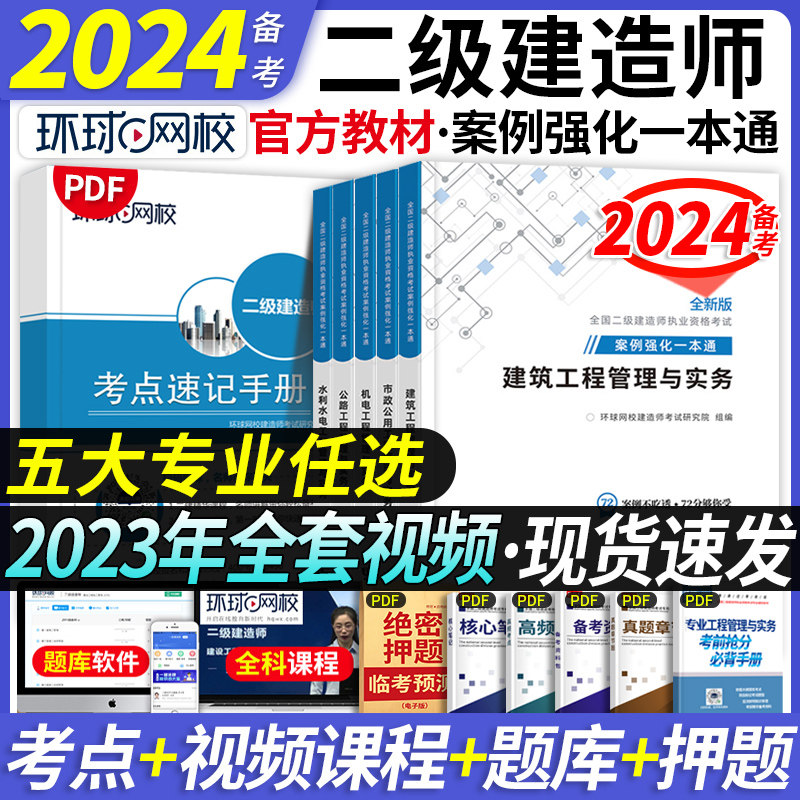 案例强化】环球网校二建教材2024年建筑二级建造师2023教材配套案例强化一本通市政机电公路水利案例分析专项突破习题集2023年真题属于什么档次？