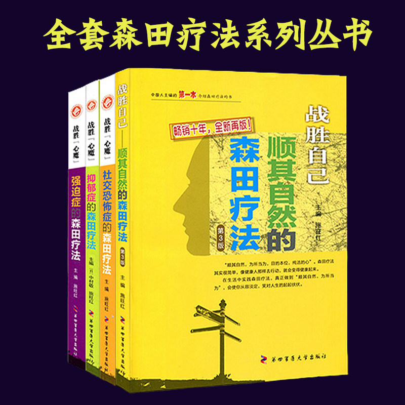 森田疗法4本套】战胜心魔社交恐怖症恐惧症抑郁症强迫症焦虑顺其自然森田疗法全套心理资料书籍第四军医大学出版社畅销书心理健康怎么看?
