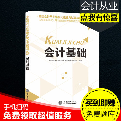 会计基础】正版初级会计从业资格教材证书2024基础教材财经法规与职业道德电算化基础题库资格证上岗证试题电子题库全国通用-封面