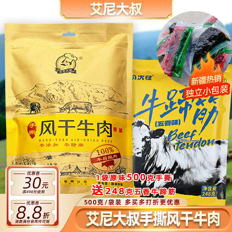 新疆艾尼大叔草原手撕风干牛肉