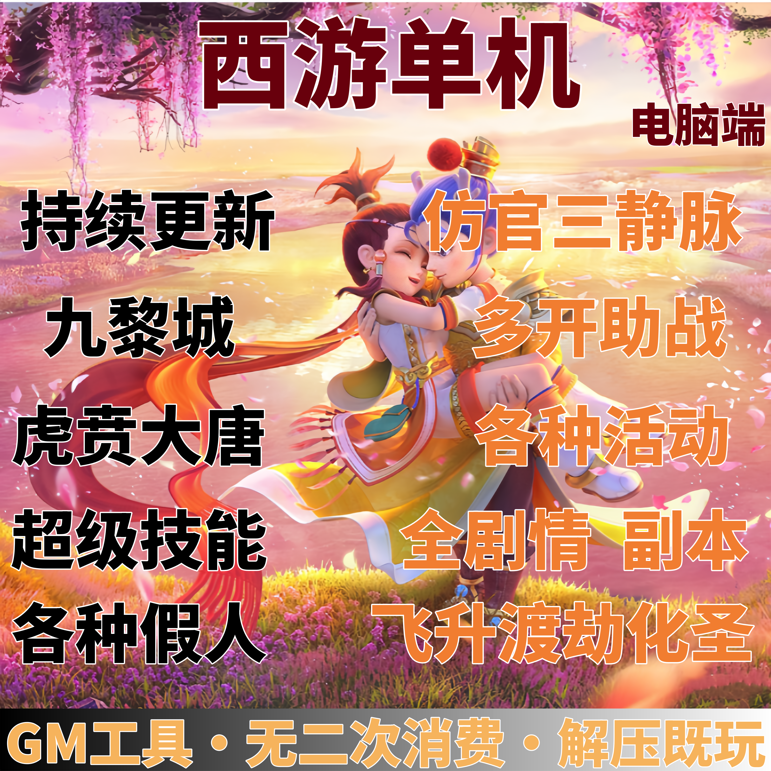 西游单机版九黎城超级技能三经脉全剧情GM工具电脑经典回合制游戏