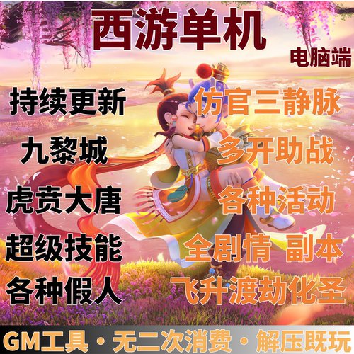 梦幻单机版西游九黎城超级技能三经脉全剧情GM工具电脑回合制游戏