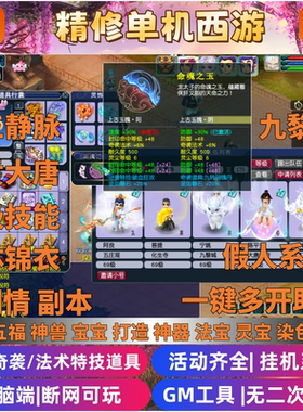 梦幻西游单机版命魂之玉九黎城全剧情三经脉GM工具电脑端经典游戏