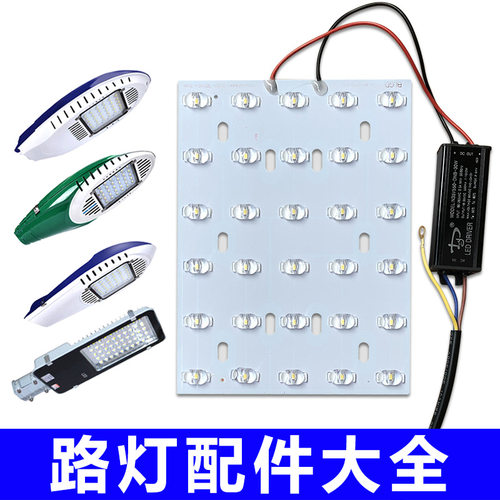 led路灯光源板维修配件金豆飞机新星户外灯芯片灯珠灯板驱动电源