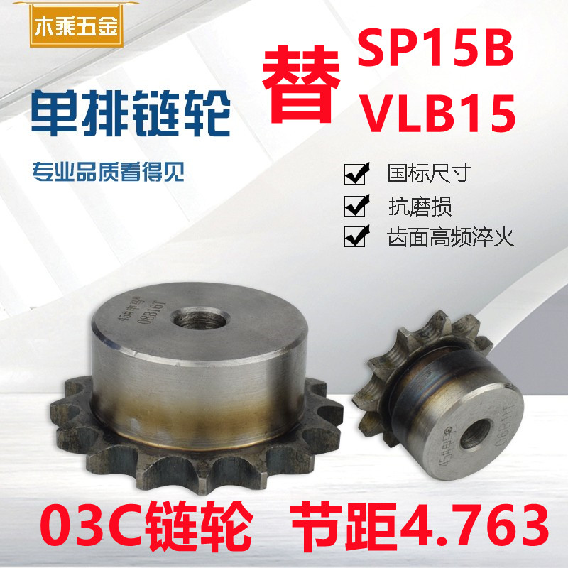 03C链轮替代SP15B11 12 13 14 15 16  VLB15 畜牧/养殖物资 畜牧/养殖器械 原图主图