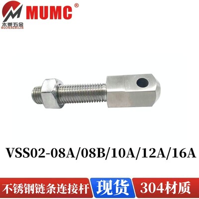 MUMC不锈钢链条连接杆304现货