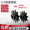 C210A 2.5倍速链轮 WESP3.4.5. 倍速链条VLW02.C206B C208A