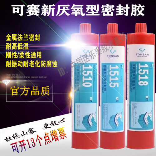 可赛新1515 1518 1510厌氧型平面密封剂法兰件免垫胶天山310ml