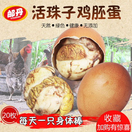 邮丹活珠子鸡胚蛋熟20只装喜蛋新鲜毛鸡蛋天猫农场活珠子13天毛蛋