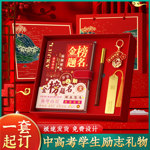 开学季送学生高考金榜题名笔记本