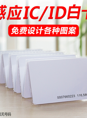 会员卡印刷定制普通白卡复旦白卡非接触式感应IC卡芯片智能M1卡S50卡白卡ID卡TK41200EM卡考勤门禁卡