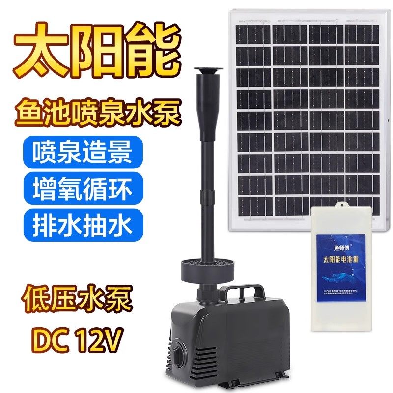 太阳能喷泉泵 低压DC12V喷泉泵鱼池水池水循环设备增氧蘑菇喷泉头