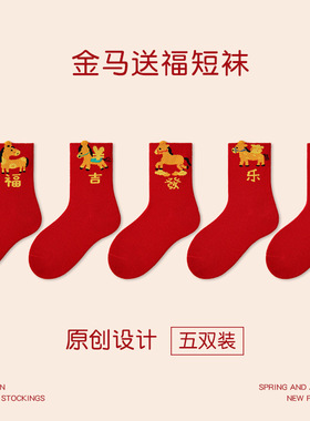 1962儿童袜子可爱2025马年大童红色金马送福新年袜无骨卡通棉袜子