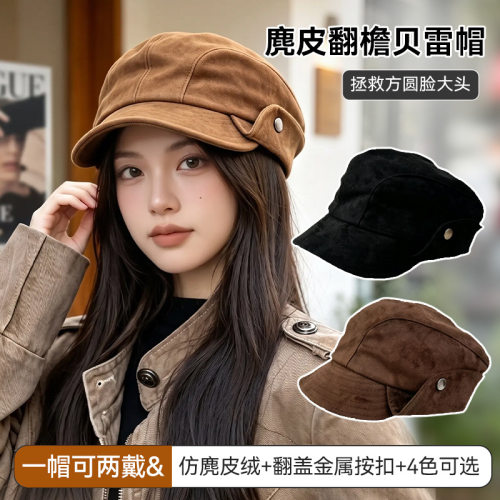 美拉德仿麂皮绒鸭舌贝雷帽女秋冬百搭显脸小翻边金属扣报童帽子