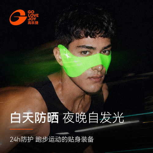 高乐捷夜光跑步面罩男女情侣款夜跑发光面罩蝴蝶户外运动防晒透气