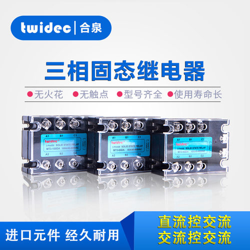 合泉twidec三相固态系类继电器